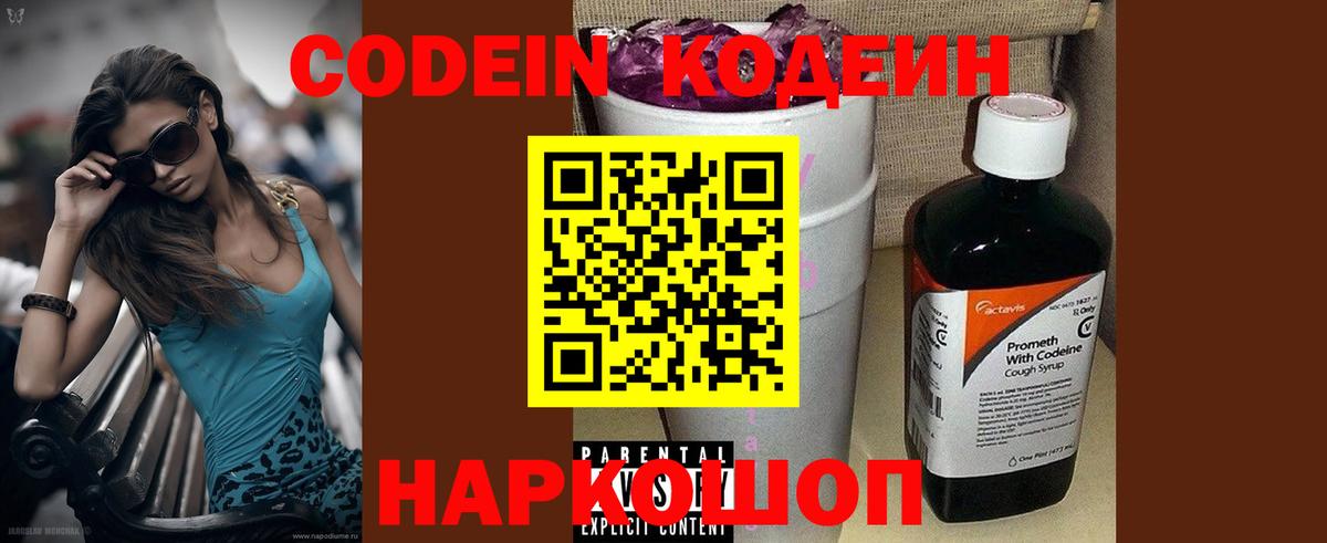 Кодеин Purple Drank Будённовск